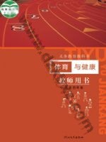 冀教版教师用书三年级体育3至4年级 全一册 冀教版电子课本封面